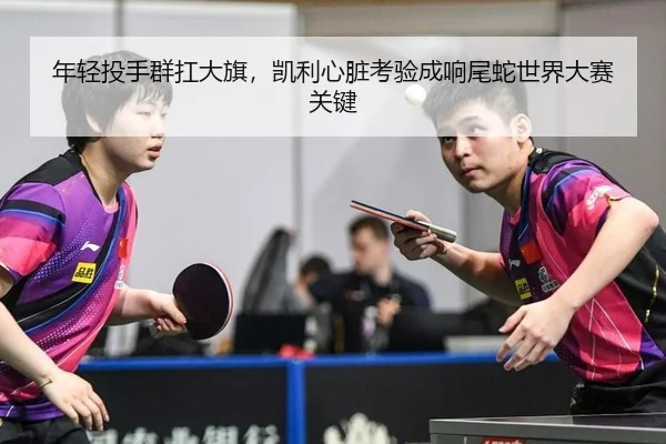 nian-qing-tou-shou-qun-kang-da-qi-kai-li-xin-zang-kao-yan-cheng-xiang-wei-she-shi-jie-da-sai-guan-jian-2-144.jpg